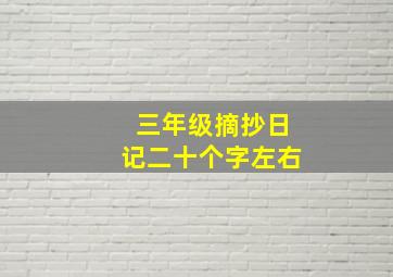 三年级摘抄日记二十个字左右