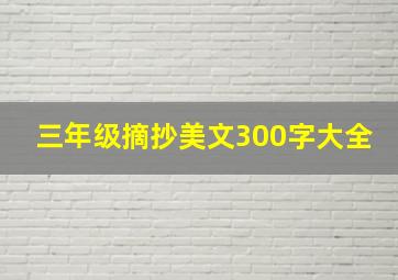 三年级摘抄美文300字大全