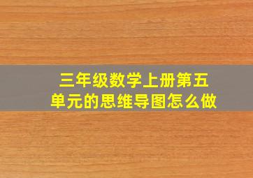 三年级数学上册第五单元的思维导图怎么做