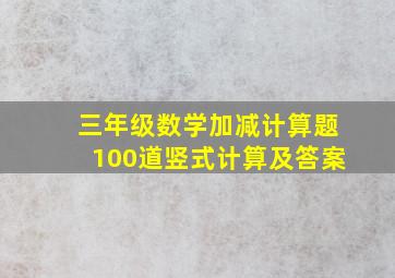 三年级数学加减计算题100道竖式计算及答案