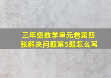 三年级数学单元卷第四张解决问题第5题怎么写