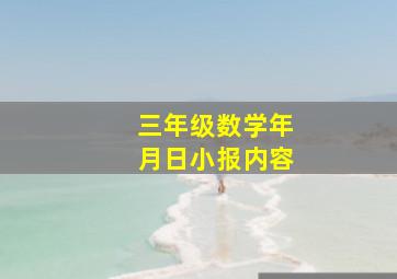 三年级数学年月日小报内容