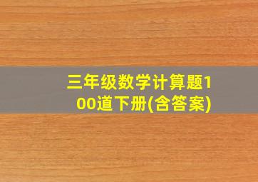 三年级数学计算题100道下册(含答案)