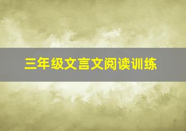 三年级文言文阅读训练