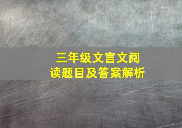 三年级文言文阅读题目及答案解析