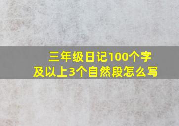 三年级日记100个字及以上3个自然段怎么写