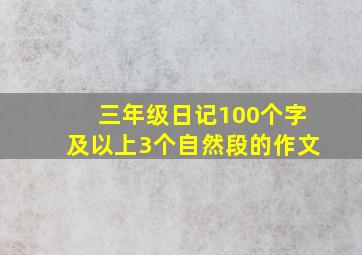 三年级日记100个字及以上3个自然段的作文