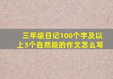 三年级日记100个字及以上3个自然段的作文怎么写