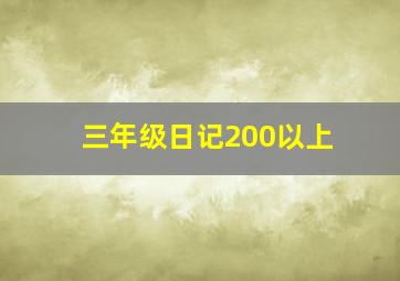 三年级日记200以上