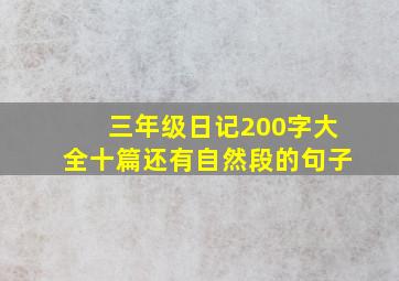 三年级日记200字大全十篇还有自然段的句子