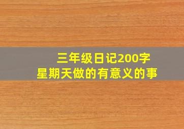 三年级日记200字星期天做的有意义的事