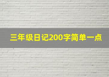 三年级日记200字简单一点