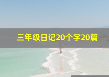 三年级日记20个字20篇