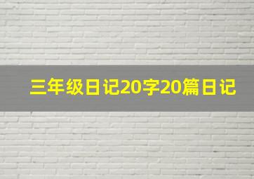 三年级日记20字20篇日记