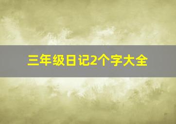 三年级日记2个字大全