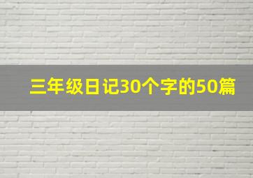 三年级日记30个字的50篇