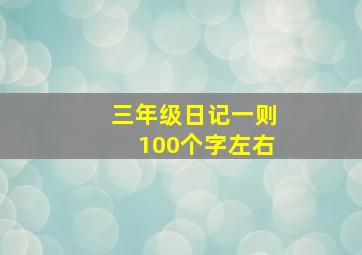 三年级日记一则100个字左右