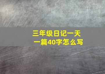 三年级日记一天一篇40字怎么写