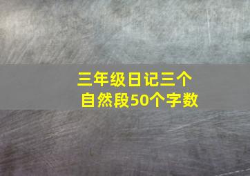 三年级日记三个自然段50个字数