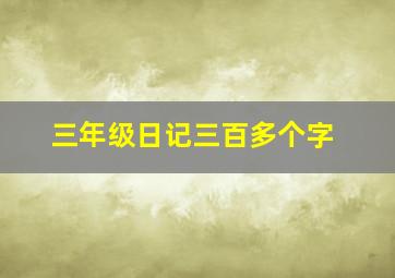 三年级日记三百多个字