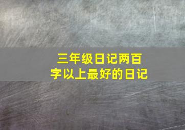 三年级日记两百字以上最好的日记