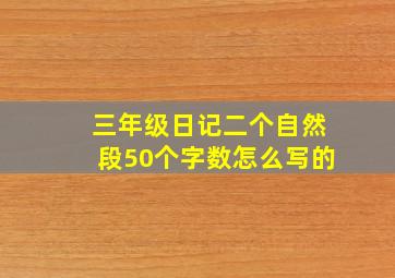 三年级日记二个自然段50个字数怎么写的