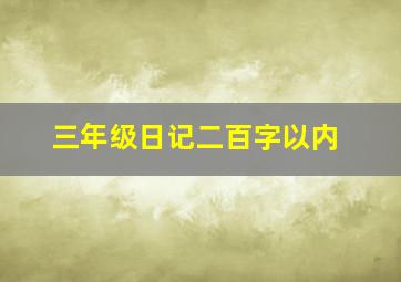 三年级日记二百字以内