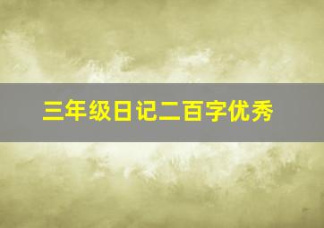 三年级日记二百字优秀