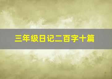 三年级日记二百字十篇