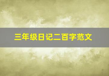 三年级日记二百字范文