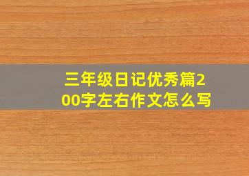 三年级日记优秀篇200字左右作文怎么写