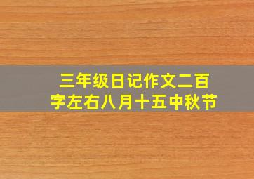 三年级日记作文二百字左右八月十五中秋节