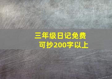 三年级日记免费可抄200字以上