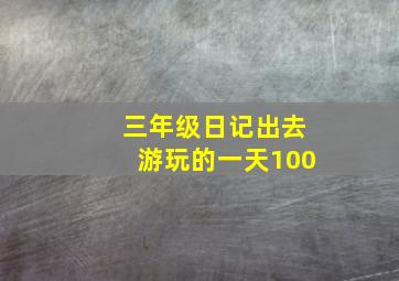 三年级日记出去游玩的一天100