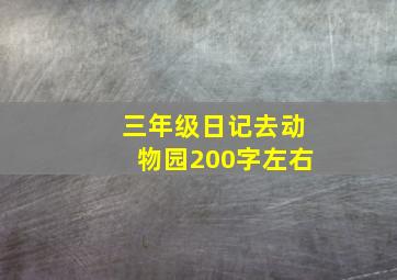 三年级日记去动物园200字左右