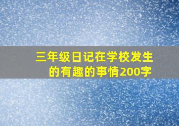 三年级日记在学校发生的有趣的事情200字