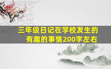 三年级日记在学校发生的有趣的事情200字左右