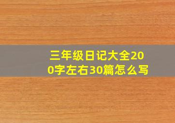 三年级日记大全200字左右30篇怎么写