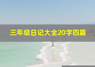 三年级日记大全20字四篇