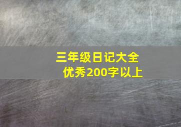 三年级日记大全优秀200字以上