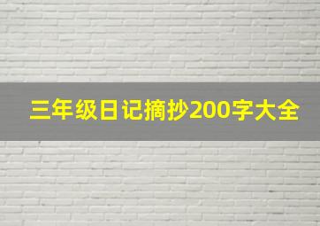 三年级日记摘抄200字大全