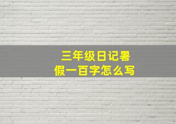 三年级日记暑假一百字怎么写