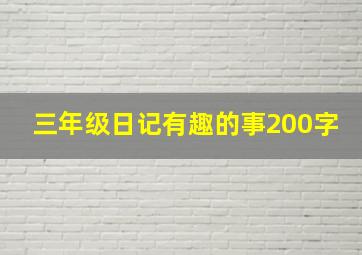 三年级日记有趣的事200字