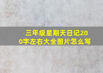 三年级星期天日记200字左右大全图片怎么写