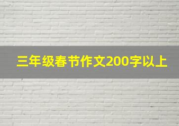 三年级春节作文200字以上