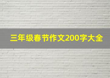 三年级春节作文200字大全