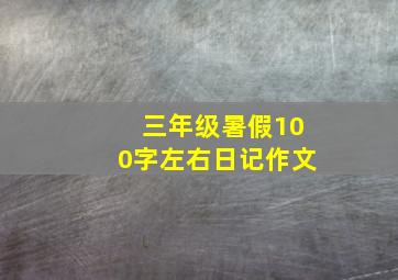 三年级暑假100字左右日记作文