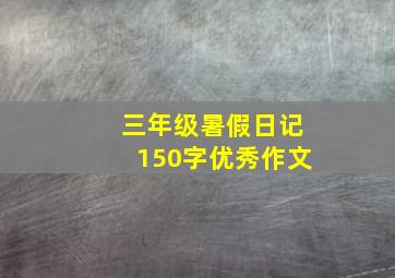 三年级暑假日记150字优秀作文