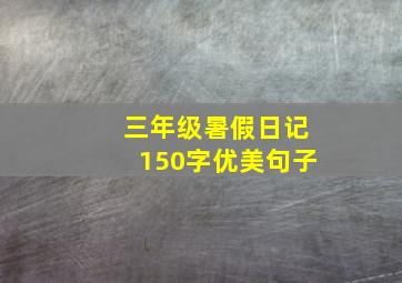 三年级暑假日记150字优美句子