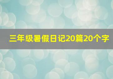 三年级暑假日记20篇20个字